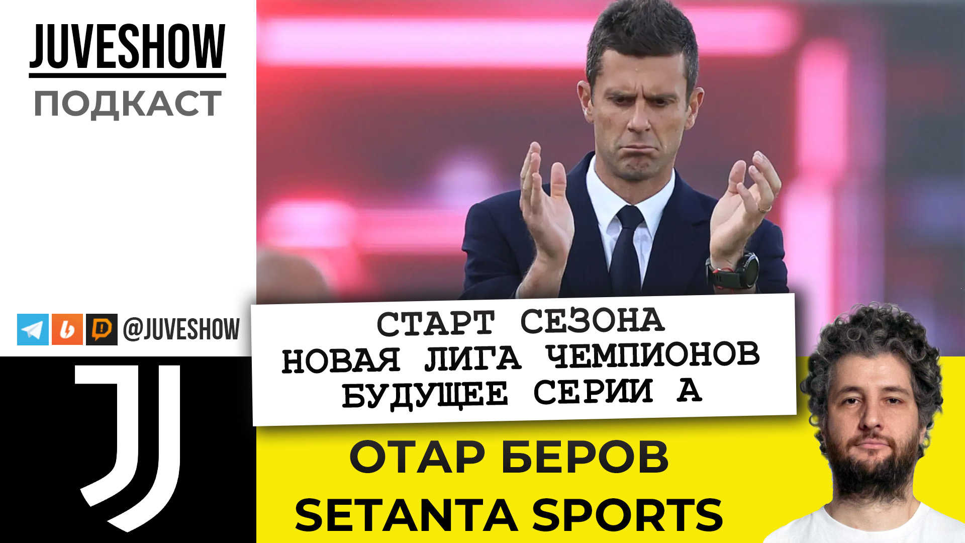 JUVESHOW PODCAST: Отар Беров, Setanta Sports. Старт сезона / Новая Лига Чемпионов / Будущее Серии А