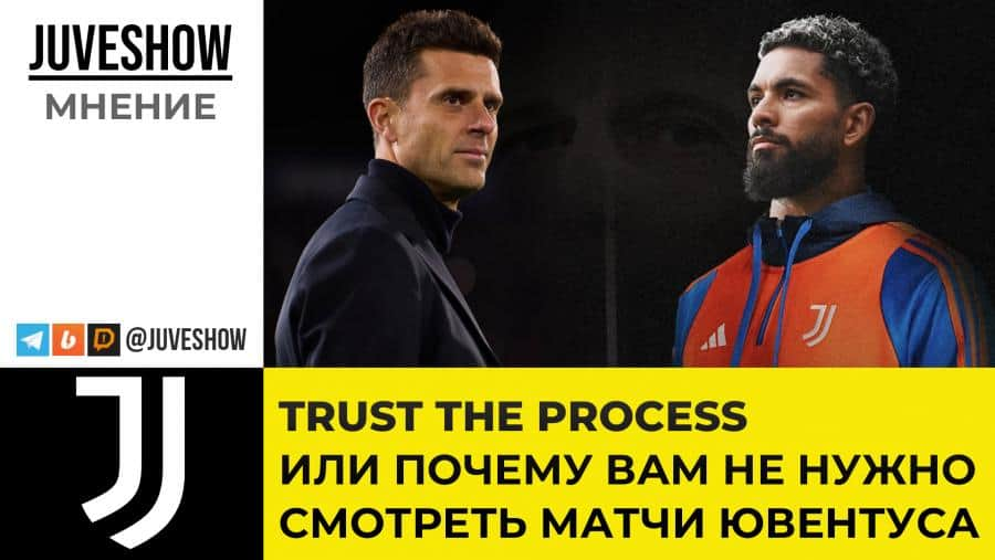 Trust the Process или почему вам не нужно смотреть матчи Ювентуса