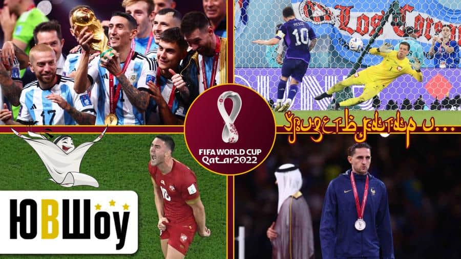 ЮВШоу. Увидеть Катар и... Каким получился Чемпионат Мира 2022 для игроков Ювентуса?