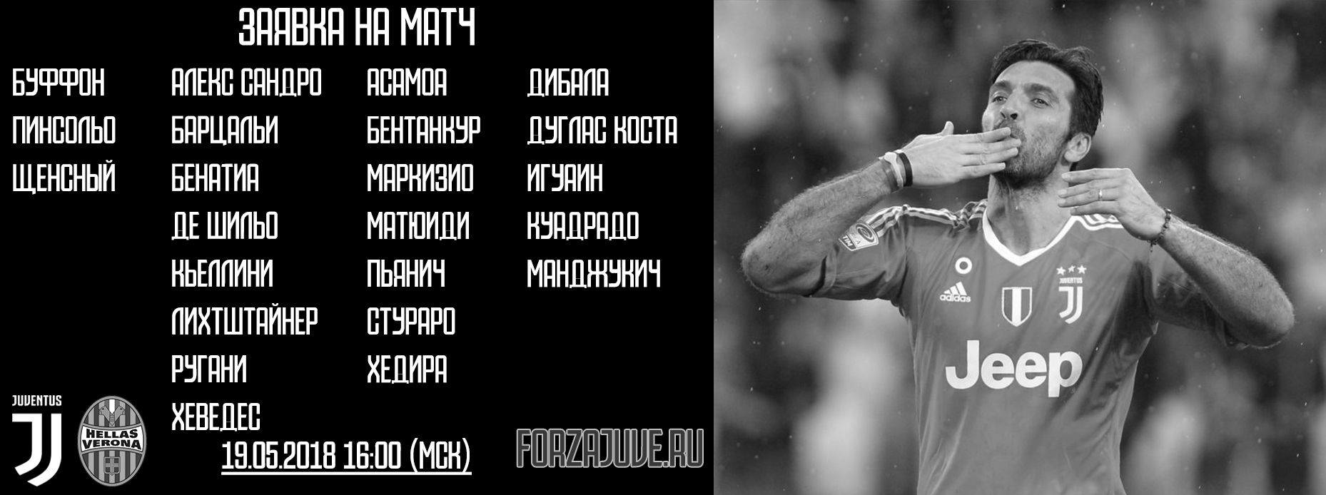 «Ювентус» - «Верона». Заявка на матч